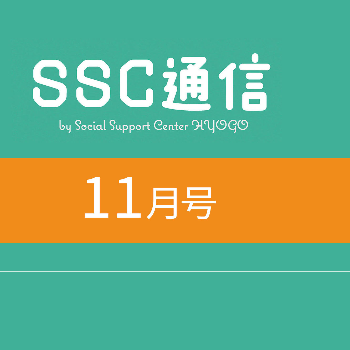 SSC通信11月号