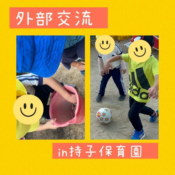 持子保育園さんと交流会♬