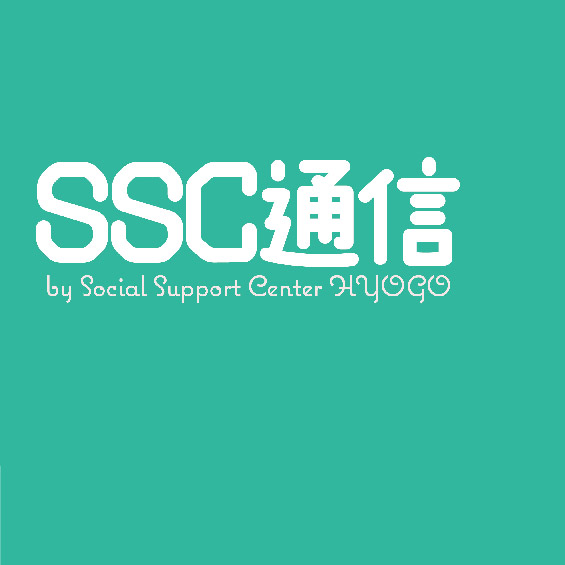 SSC通信2024年2月号